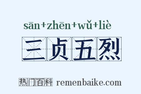 三贞五烈是什么意思的图片